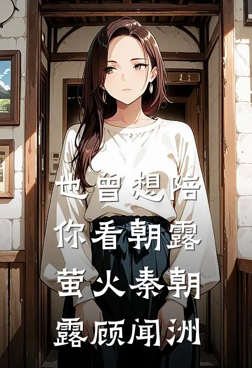也曾想陪你看朝露萤火(秦朝露顾闻洲)