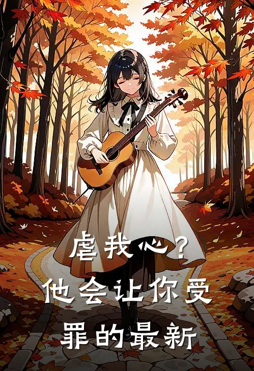 虐我心？他会让你受罪的最新