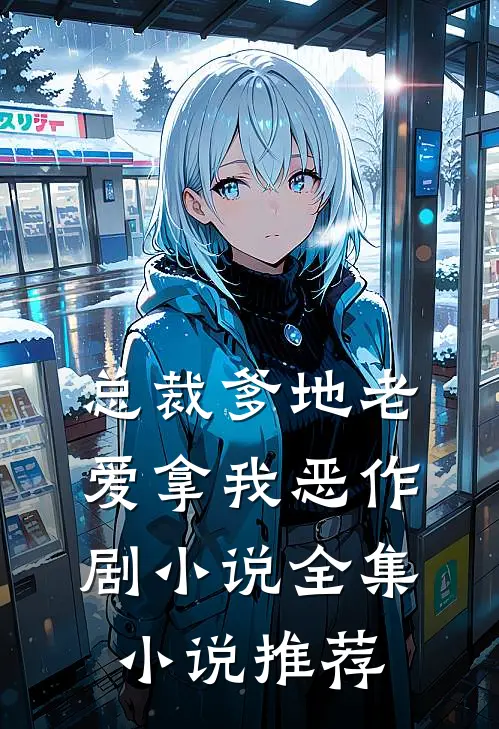 总裁爹地老爱拿我恶作剧小说全集小说推荐