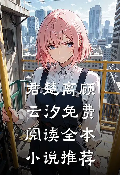 君楚离顾云汐免费阅读全本小说推荐