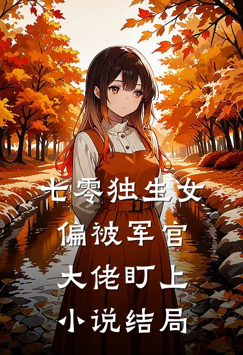 七零独生女，偏被军官大佬盯上小说结局