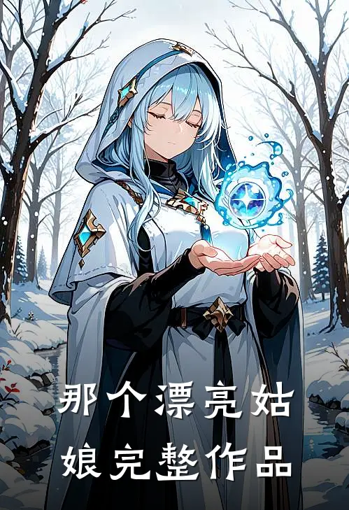 那个漂亮姑娘完整作品