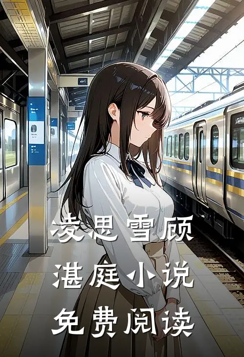 凌思雪顾湛庭小说免费阅读