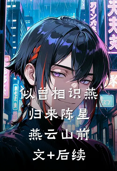 似曾相识燕归来陈星燕云山前文+后续