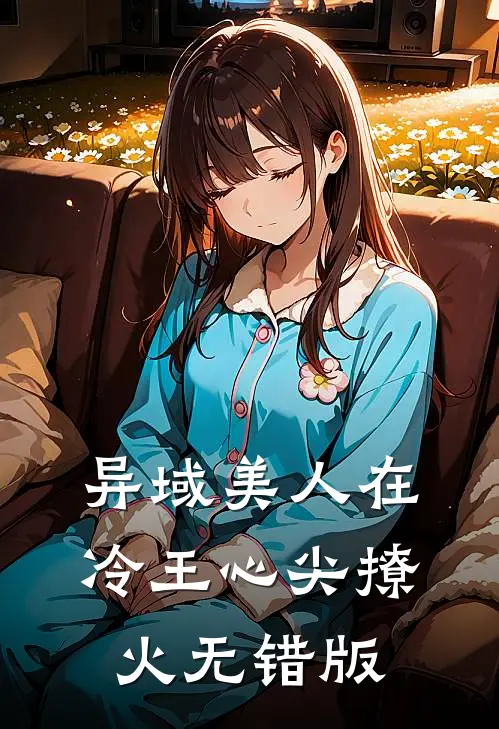 异域美人在冷王心尖撩火无错版