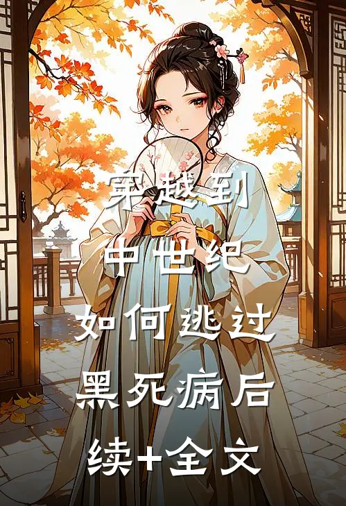 穿越到中世纪，如何逃过黑死病后续+全文