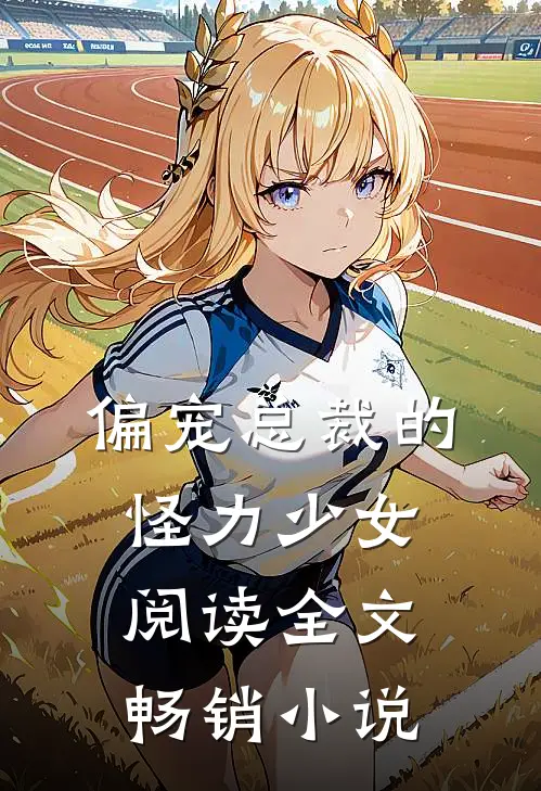 偏宠总裁的怪力少女阅读全文畅销小说