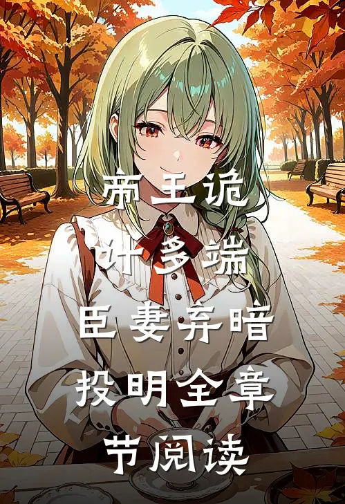 帝王诡计多端，臣妻弃暗投明全章节阅读