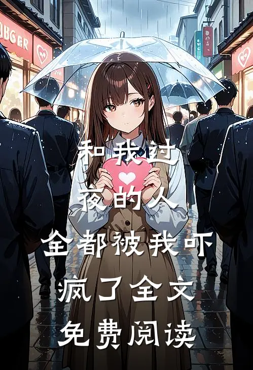 和我过夜的人，全都被我吓疯了全文免费阅读