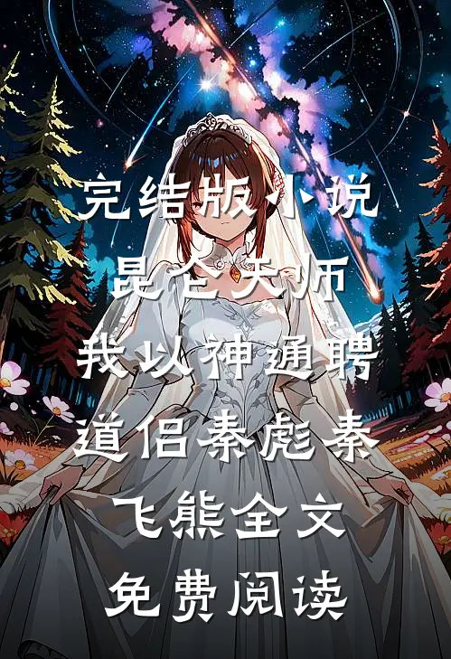 完结版小说昆仑天师：我以神通聘道侣秦彪秦飞熊全文免费阅读