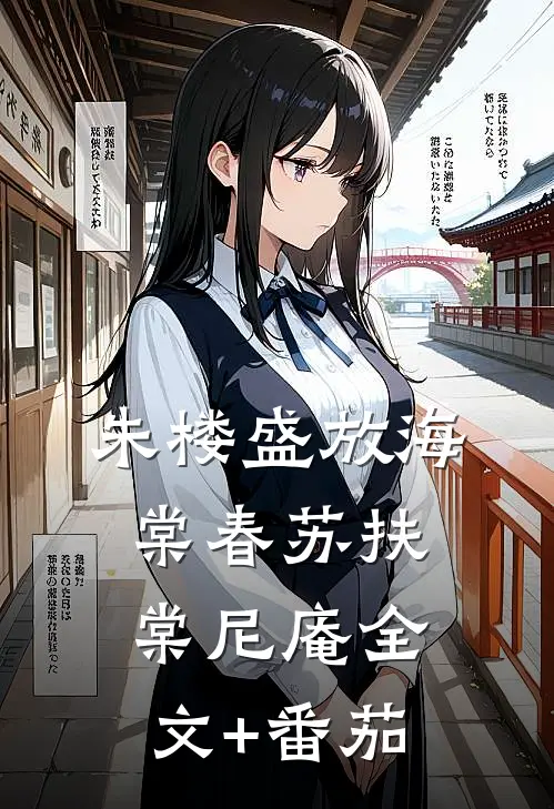 朱楼盛放海棠春苏扶棠尼庵全文+番茄
