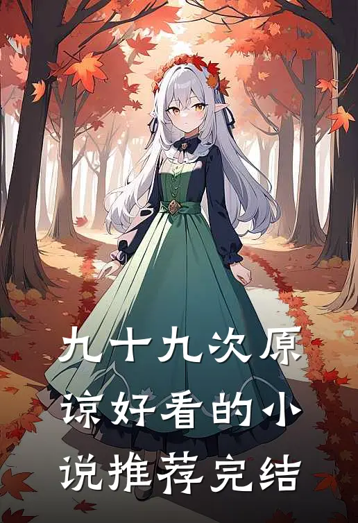 九十九次原谅好看的小说推荐完结