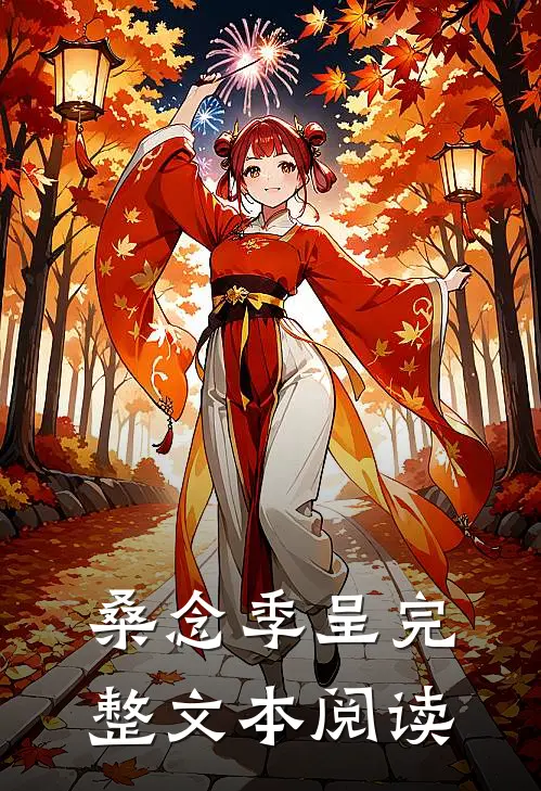 桑念季呈完整文本阅读