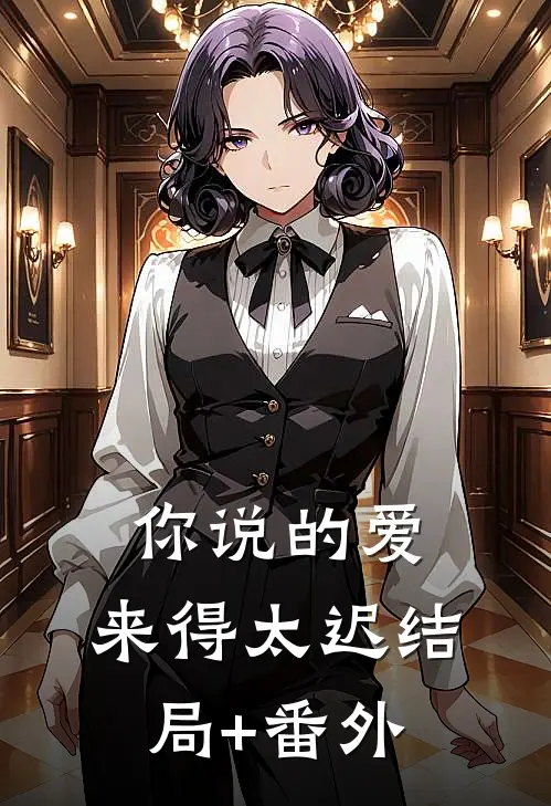 你说的爱，来得太迟结局+番外