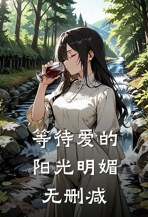 等待爱的阳光明媚无删减