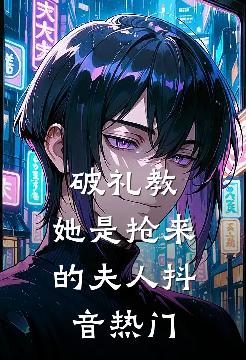 破礼教：她是抢来的夫人抖音热门