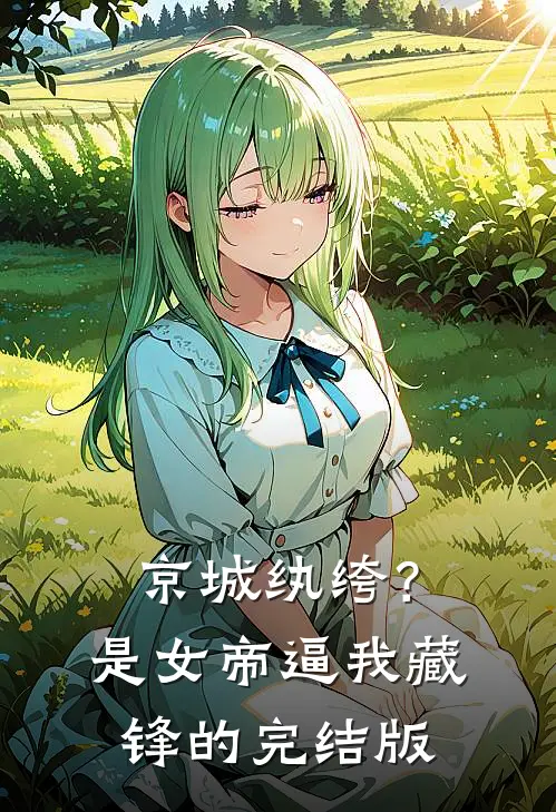 京城纨绔？是女帝逼我藏锋的完结版