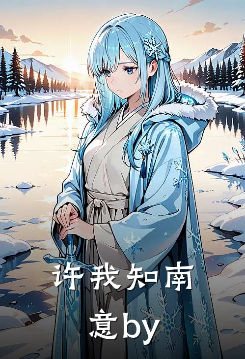 许我知南意by