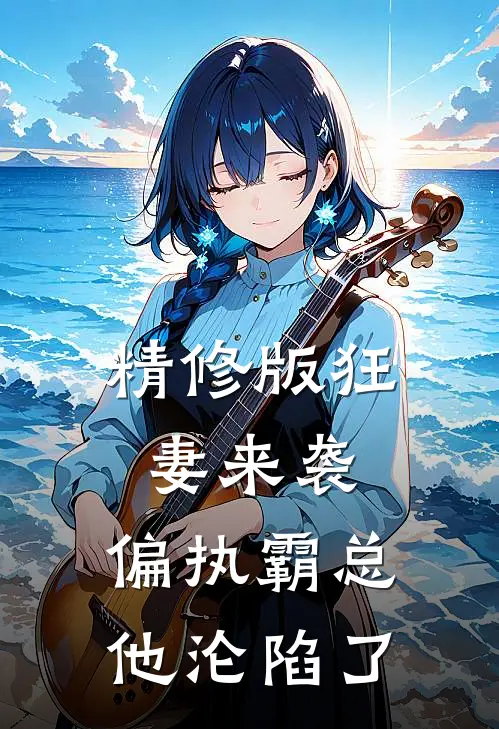 精修版狂妻来袭，偏执霸总他沦陷了