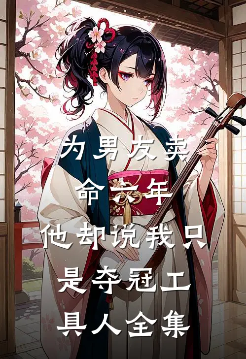 为男友卖命六年，他却说我只是夺冠工具人 全集