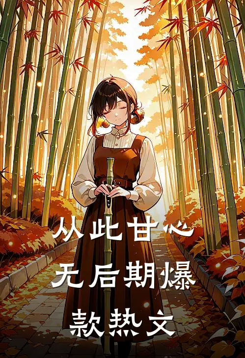 从此甘心无后期爆款热文