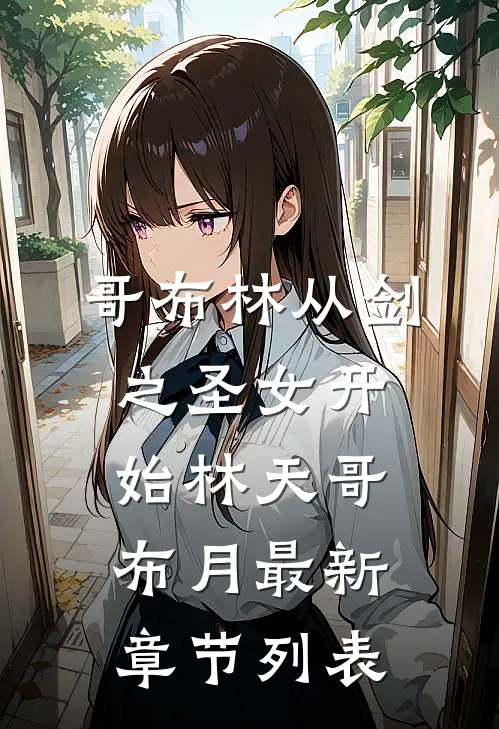 哥布林从剑之圣女开始林天哥布月最新章节列表