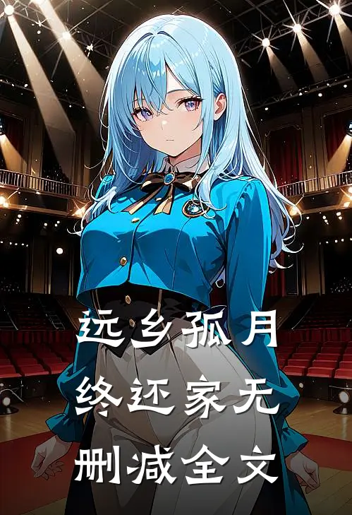 远乡孤月终还家无删减全文