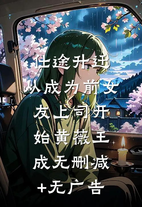 仕途升迁：从成为前女友上司开始黄薇王成无删减+无广告