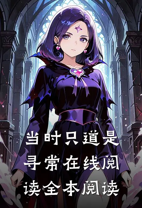 当时只道是寻常在线阅读全本阅读