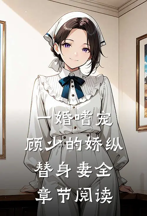 一婚嗜宠：顾少的娇纵替身妻全章节阅读