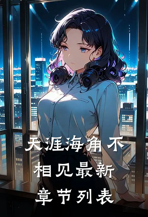天涯海角不相见最新章节列表