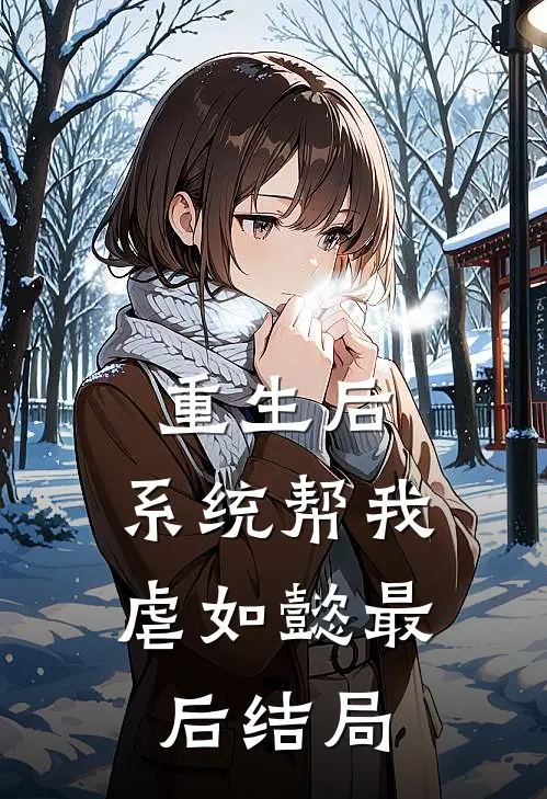 重生后，系统帮我虐如懿最后结局
