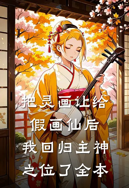 把灵画让给假画仙后，我回归主神之位了全本