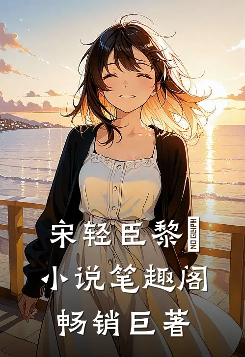宋轻臣黎嫚小说笔趣阁畅销巨著