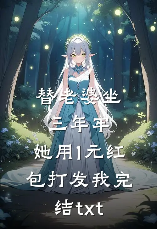 替老婆坐三年牢，她用1元红包打发我完结txt