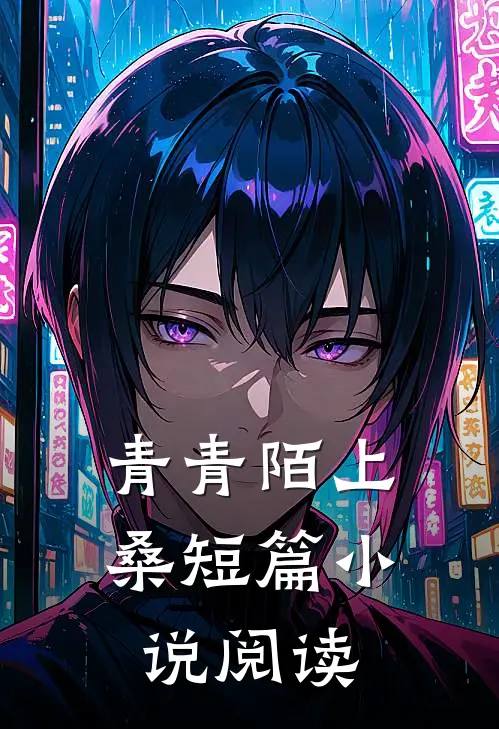 青青陌上桑短篇小说阅读