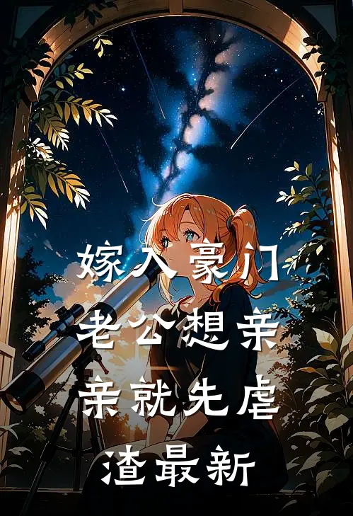 嫁入豪门，老公想亲亲就先虐渣最新