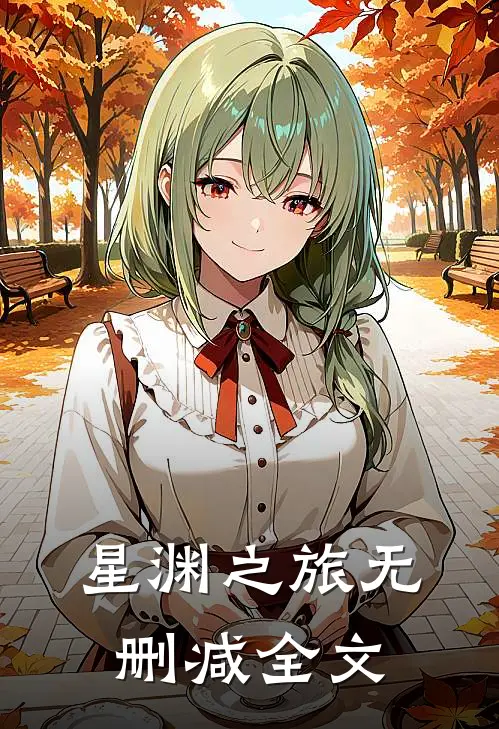 星渊之旅无删减全文