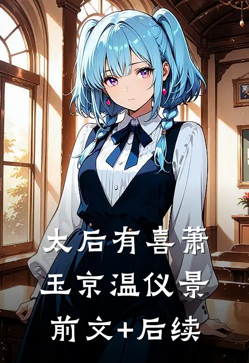 太后有喜萧玉京温仪景前文+后续