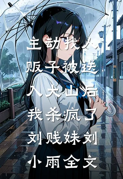 主动找人贩子被送入大山后，我杀疯了刘贱妹刘小雨全文