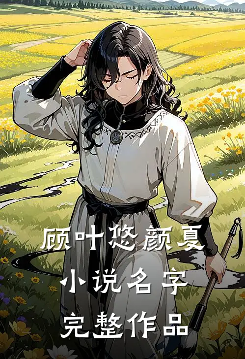 顾叶悠颜夏小说名字完整作品