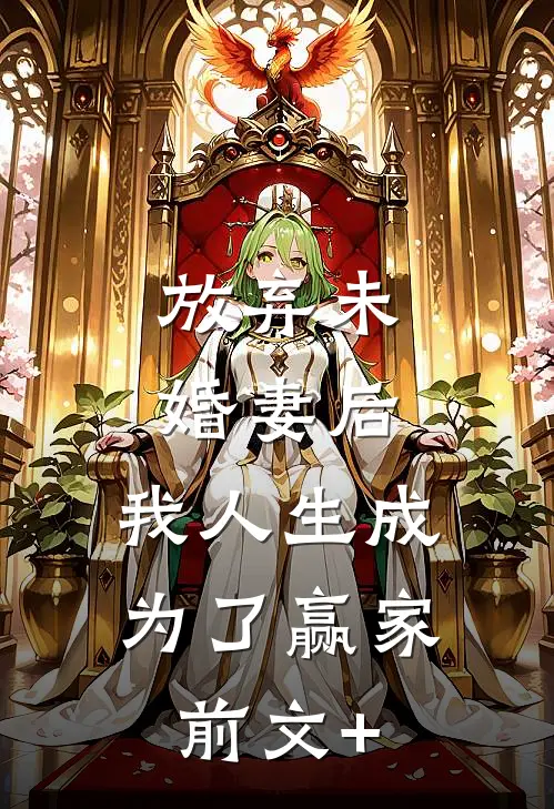 放弃未婚妻后，我人生成为了赢家前文+