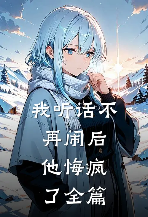 我听话不再闹后，他悔疯了全篇