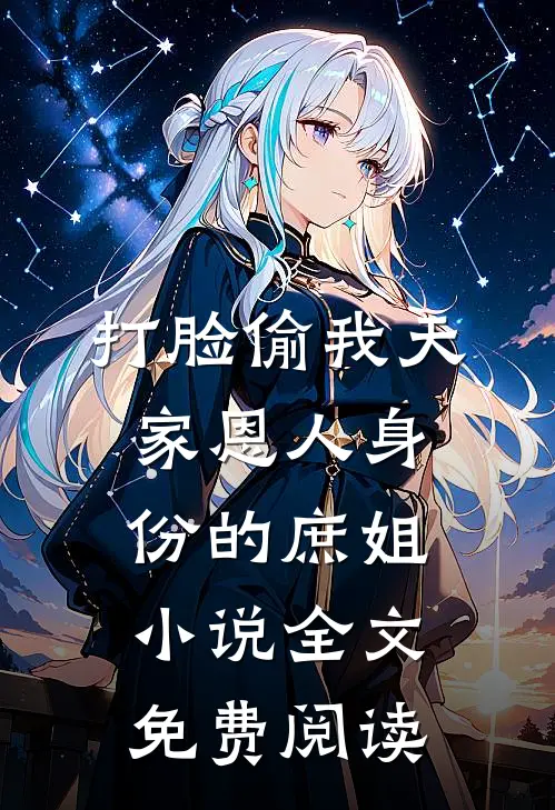 打脸偷我天家恩人身份的庶姐小说全文免费阅读