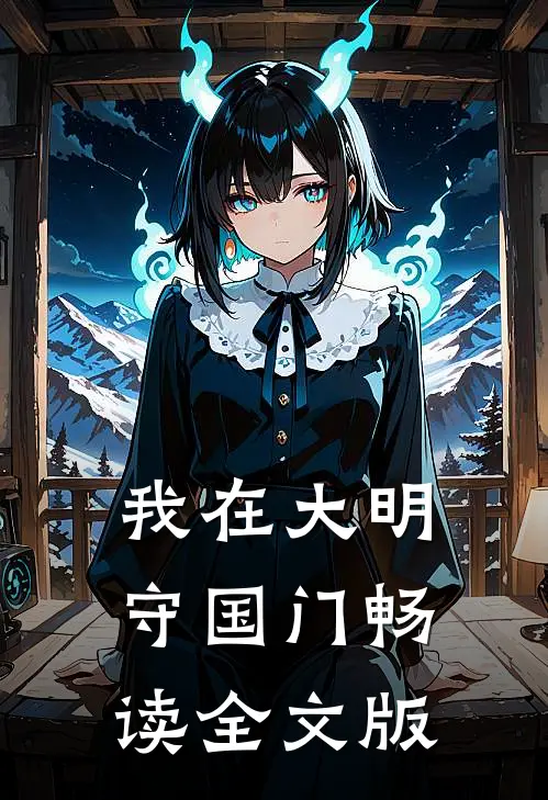 我在大明守国门畅读全文版