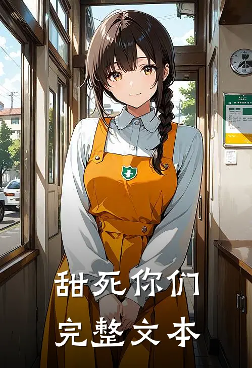 甜死你们完整文本