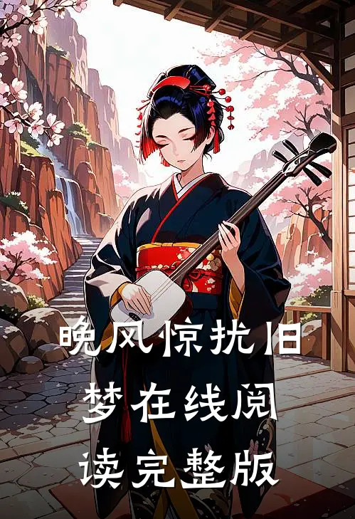 晚风惊扰旧梦在线阅读完整版