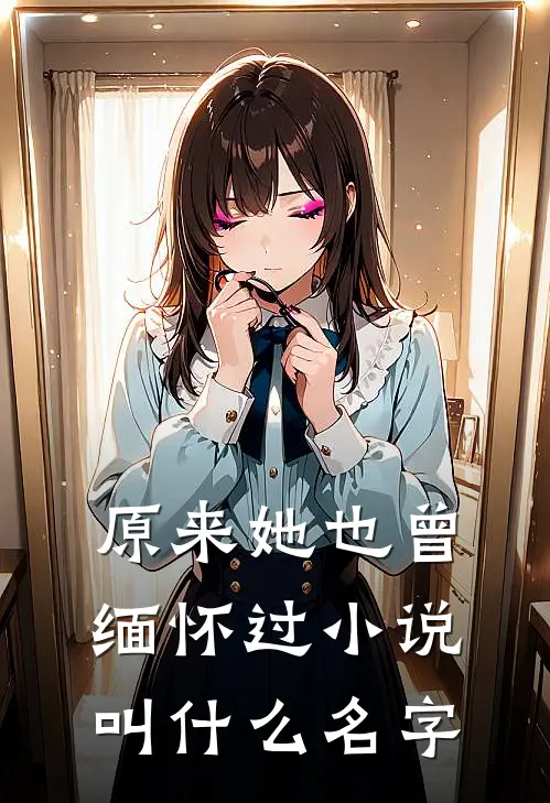 原来她也曾缅怀过小说叫什么名字