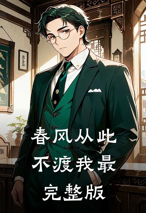 春风从此不渡我最完整版