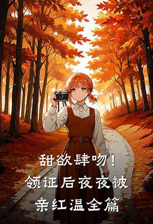 甜欲肆吻！领证后夜夜被亲红温全篇